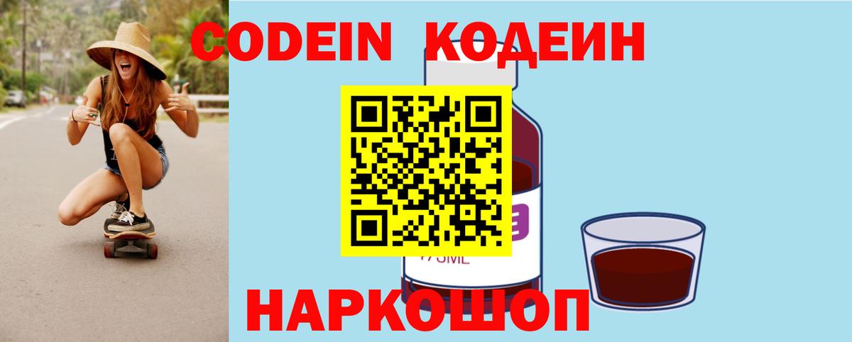 Codein напиток Lean (лин)  Вход с VPN  Вышний Волочёк  Кодеиновый сироп Lean Purple Drank 